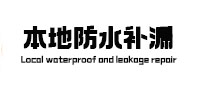汉台本地防水补漏